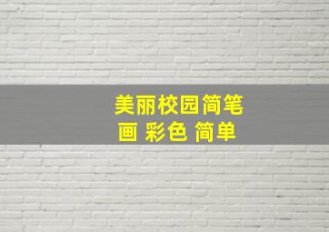 美丽校园简笔画 彩色 简单